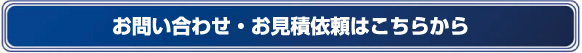 お問い合わせ・お見積り依頼はこちらから