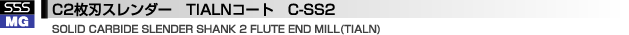 ロング2枚刃スレンダー　L-SS2