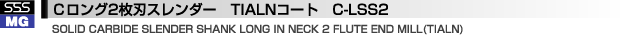 C2枚刃スレンダー　TIALNコート　C-SS2