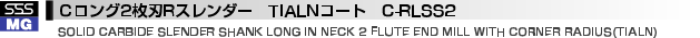 Ｃロング2枚刃Rスレンダー　TIALNコート　C-RLSS2