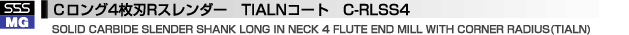 Ｃロング4枚刃Rスレンダー　TIALNコート　C-RLSS4