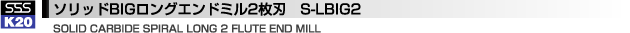 ソリッドBIGロングエンドミル2枚刃　S-LBIG2