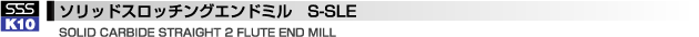 スロッチングエンドミル