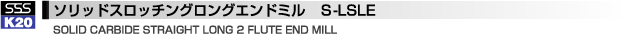 ソリッドスロッチングロングエンドミル　Ｓ-LSLE