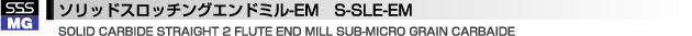 ソリッドスロッチングエンドミル-EM　S-SLE-EM