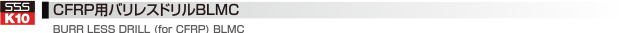 CFRP用バリレスドリルBLMC