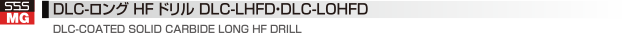 DLC-ロング HF ドリル DLC-LHFD・DLC-LOHFD