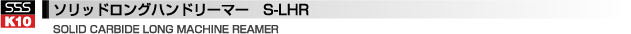 ソリッドロングハンドリーマー　S-LHR