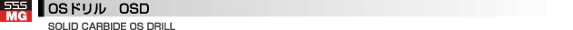 OSドリル　OSD