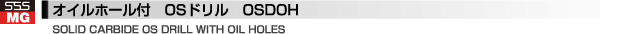 オイルホール付　OSドリル　OSDOH