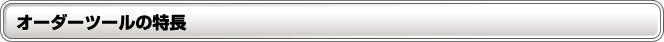 オーダーツールの特長