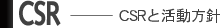 CSRと活動方針
