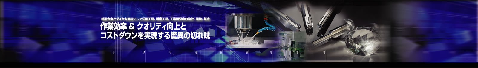 作業効率＆クオリティ向上とコストダウンを実現する驚異の切れ味